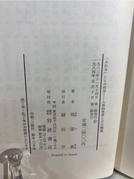 ふれる」ことの哲学 : 人称的世界とその根底(坂部恵 著) / 古本