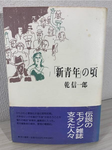 新青年」の頃(乾信一郎 著) / 古本、中古本、古書籍の通販は「日本の