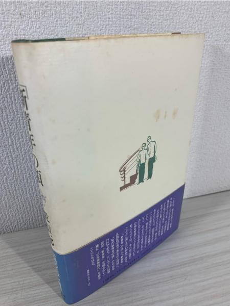 「新青年」の頃 新青年」の頃(乾信一郎 著) / 古本、中古本、古書籍の通販は「日本の