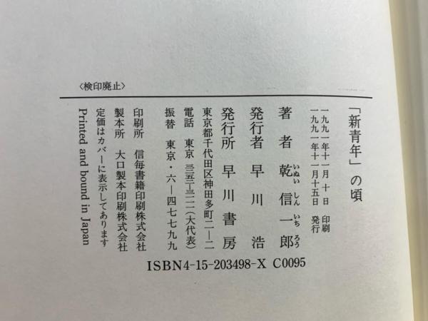 新青年」の頃(乾信一郎 著) / 古本、中古本、古書籍の通販は「日本の