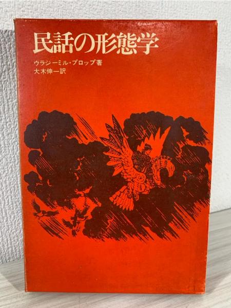 民話の形態学 | ウラジーミル・プロップ 著 ; 大木伸一 訳 | 白馬書房