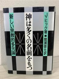 神は多くの名前をもつ