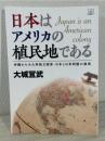 日本はアメリカの植民地である　沖縄からみた非独立国家・日本と日米同盟の真実<br />
