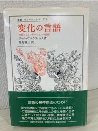 変化の言語 : 治療コミュニケーションの原理