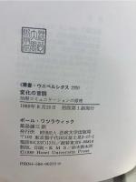 変化の言語 : 治療コミュニケーションの原理