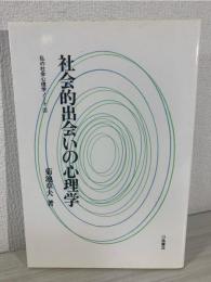 社会的出会いの心理学