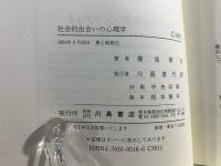 社会的出会いの心理学