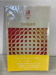 大野新詩集