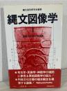 縄文図像学 1 (表象の起源と神話像)