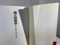 縄文図像学