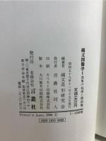 縄文図像学