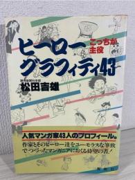 ヒーローグラフィティ43 : こっちが主役