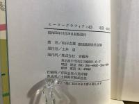 ヒーローグラフィティ43 : こっちが主役