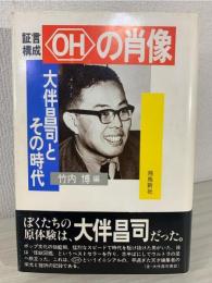 <OH>の肖像 : 大伴昌司とその時代 証言構成