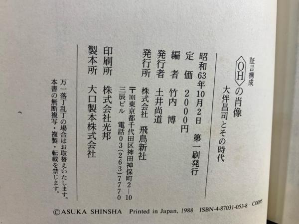 証言構成 OHの肖像：大伴昌司とその時代(竹内宏 編) / 古本