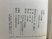 <OH>の肖像 : 大伴昌司とその時代 証言構成