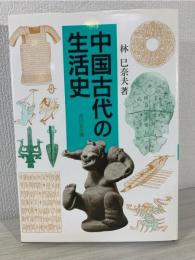 中国古代の生活史