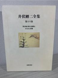 井伏鱒二全集