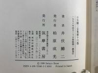 井伏鱒二全集