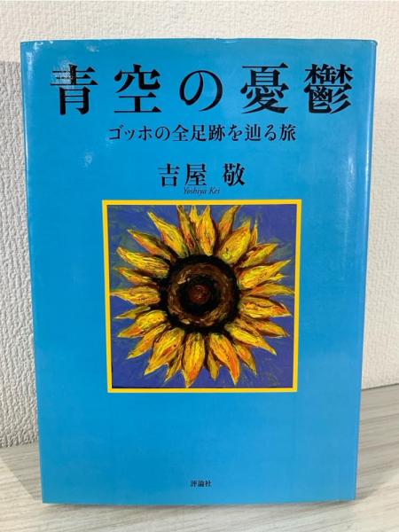 青空の憂鬱 : ゴッホの全足跡を辿る旅(吉屋敬 著) / 古本、中古本、古