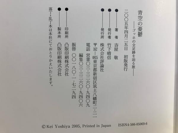 【中古】 青空の憂鬱 ゴッホの全足跡を辿る旅/評論社/吉屋敬 中古】 青空の憂鬱 ゴッホの全足跡を辿る旅/評論社/吉屋敬の通販