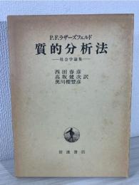 質的分析法 : 社会学論集