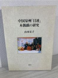 中国泉州「目連」木偶戯の研究