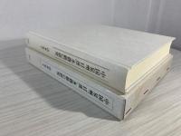 中国泉州「目連」木偶戯の研究