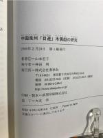 中国泉州「目連」木偶戯の研究