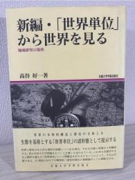 新編・「世界単位」から世界を見る : 地域研究の視座