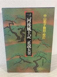 三河後風土記正説大全