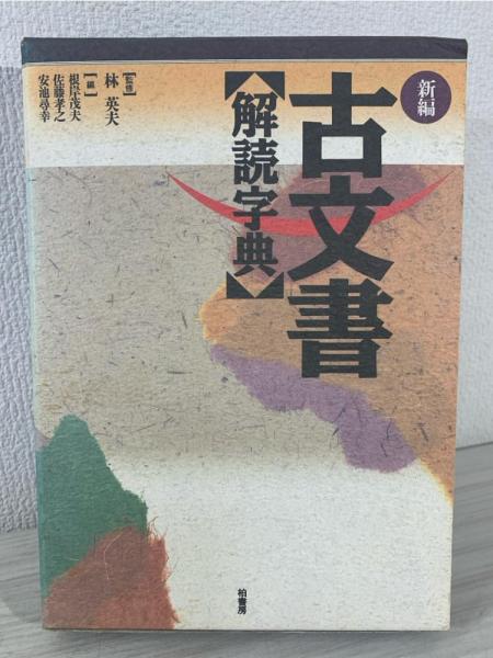 【中古】江戸版本解読大字典／根岸茂夫 監修／柏書房 江戸版本解読大字典(根岸茂夫監修) / 古本、中古本、古書籍の