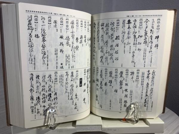新編・古文書解読字典(根岸茂夫 ほか編) / 古本、中古本、古書籍 新編・古文書解読字典(根岸茂夫 ほか編) / 古本、中古本、古書籍