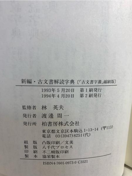 新編・古文書解読字典(根岸茂夫 ほか編) / 古本、中古本、古書籍