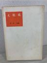 今村均 〜 の在庫検索結果 / 日本の古本屋