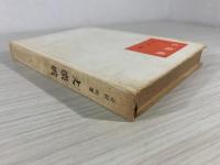 今村均大将回想録