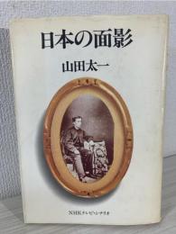 日本の面影 : NHKテレビ・シナリオ