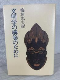 文明学の構築のために