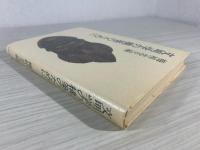 文明学の構築のために