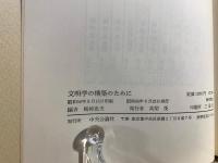 文明学の構築のために