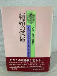 結婚の深層