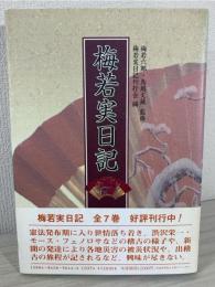 梅若実日記