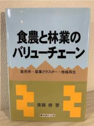 食農と林業のバリューチェーン: 直売所,産業クラスター,地域再生