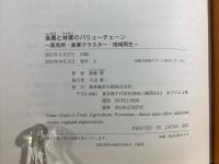 食農と林業のバリューチェーン: 直売所,産業クラスター,地域再生