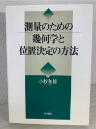 測量のための幾何学と位置決定の方法