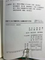 測量のための幾何学と位置決定の方法