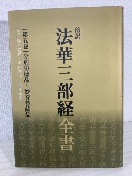 傍訳法華三部経全書 第6巻 | 塚本 啓祥, 多田 孝正, 池田 魯参