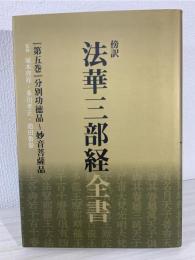 法華三部経全書 : 傍訳