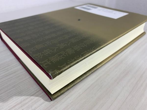 傍訳 法華三部経全書 補巻◇法華三部経 各品