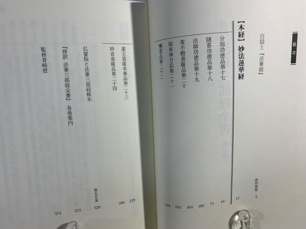 法華三部経全書 : 傍訳(塚本啓祥, 多田孝正, 池田魯参 監修